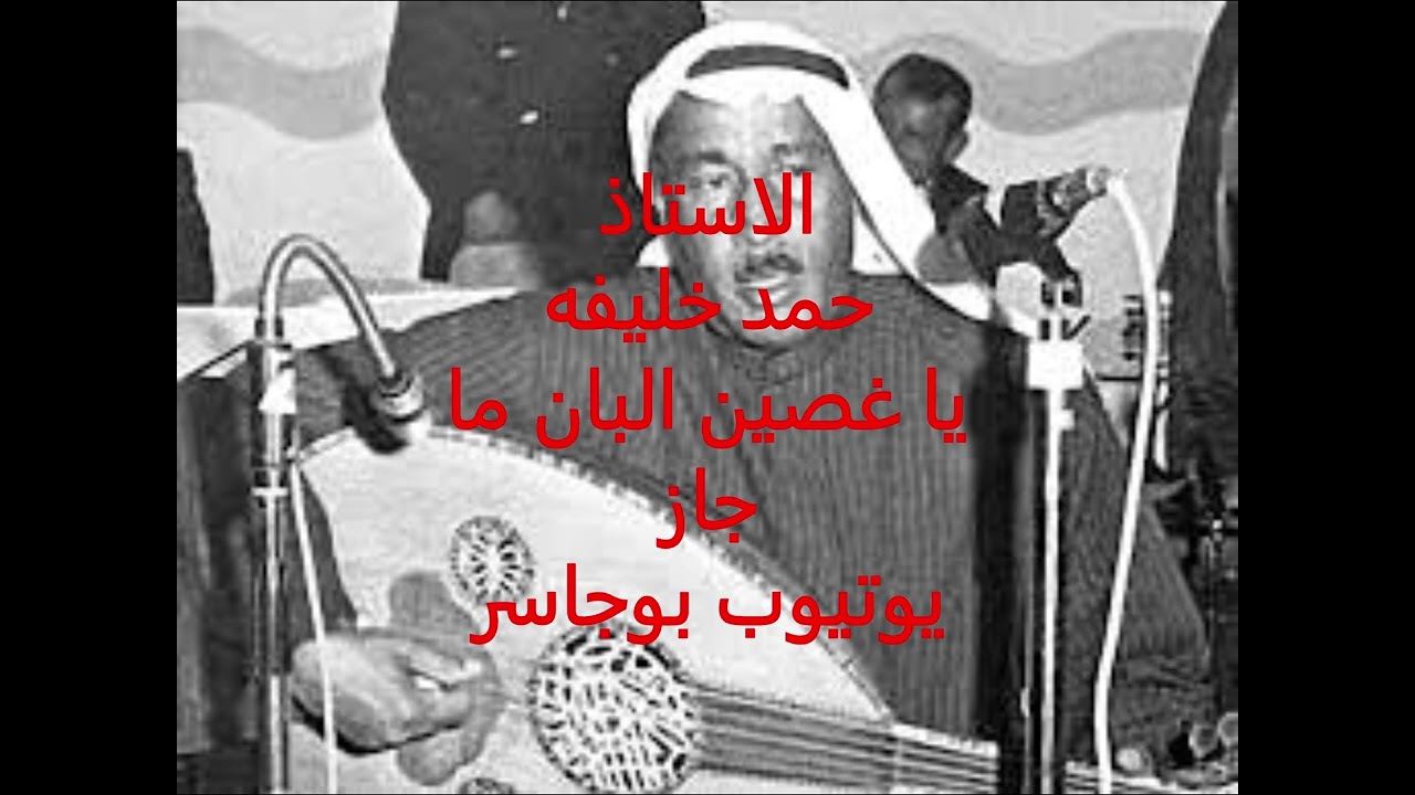 الاستاذ حمد خليفه-يا غصين البان ماجاز ليش تشكي