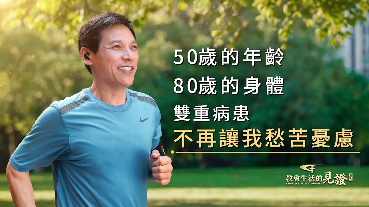基督徒的經歷見證　第1158期《經歷病痛的反思》