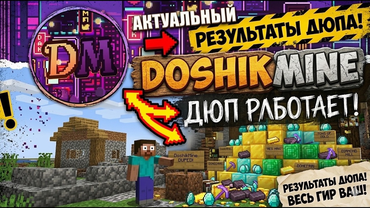 НОВЫЙ ДЮП DoshikMine?! АКТУАЛЬНЫЙ ДЮП КОТОРЫЙ РАБОТАЕТ ДО СИХ ПОР!!!