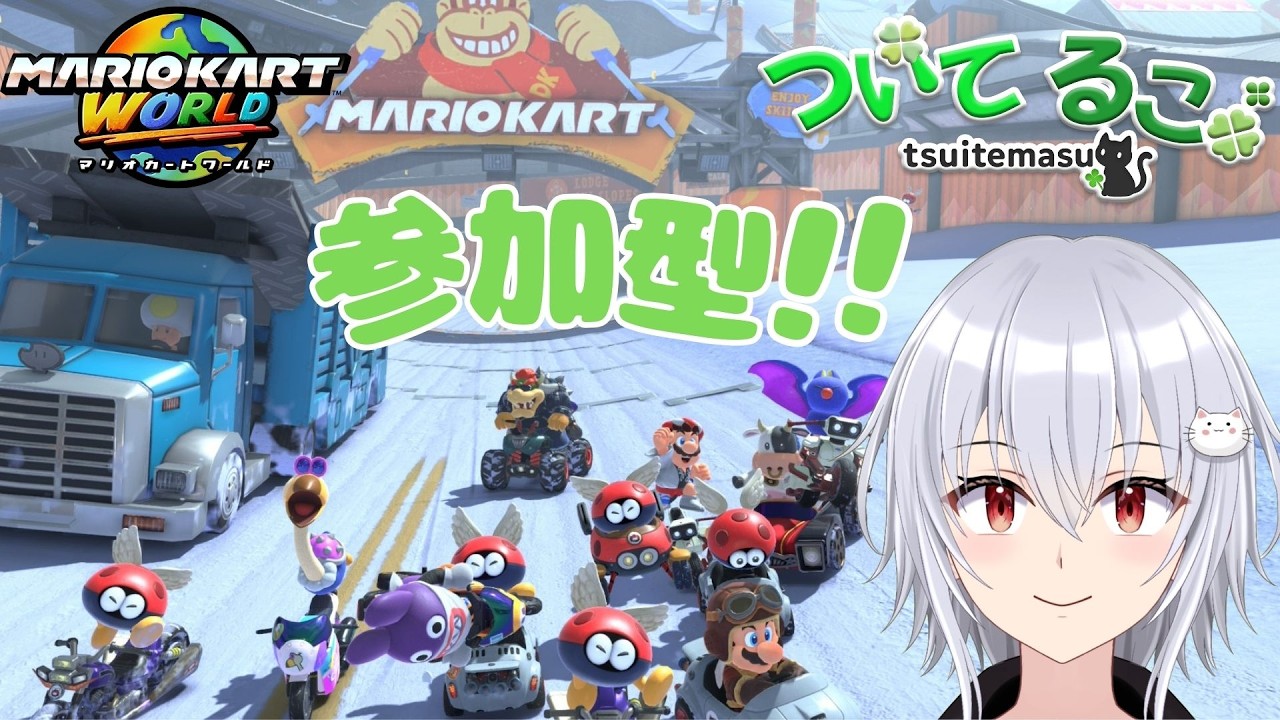 [マリオカートワールド] 参加型！初見さん大歓迎！みんなでわちゃわちゃ！！　ついてるこ