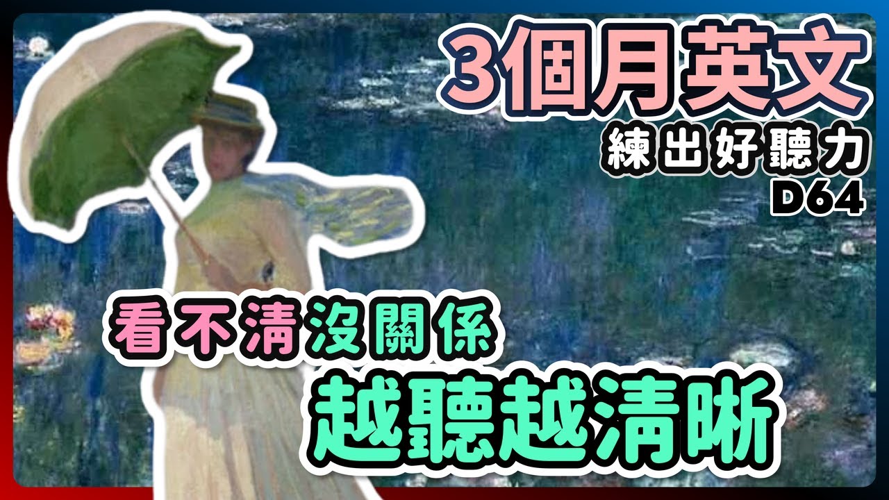【3個月英文 練出好聽力】Day 64 系統化設計 強化印象 越聽越清晰 | 聽懂美國人、英國人 | 最有效的聽力訓練 | 磨出英語耳