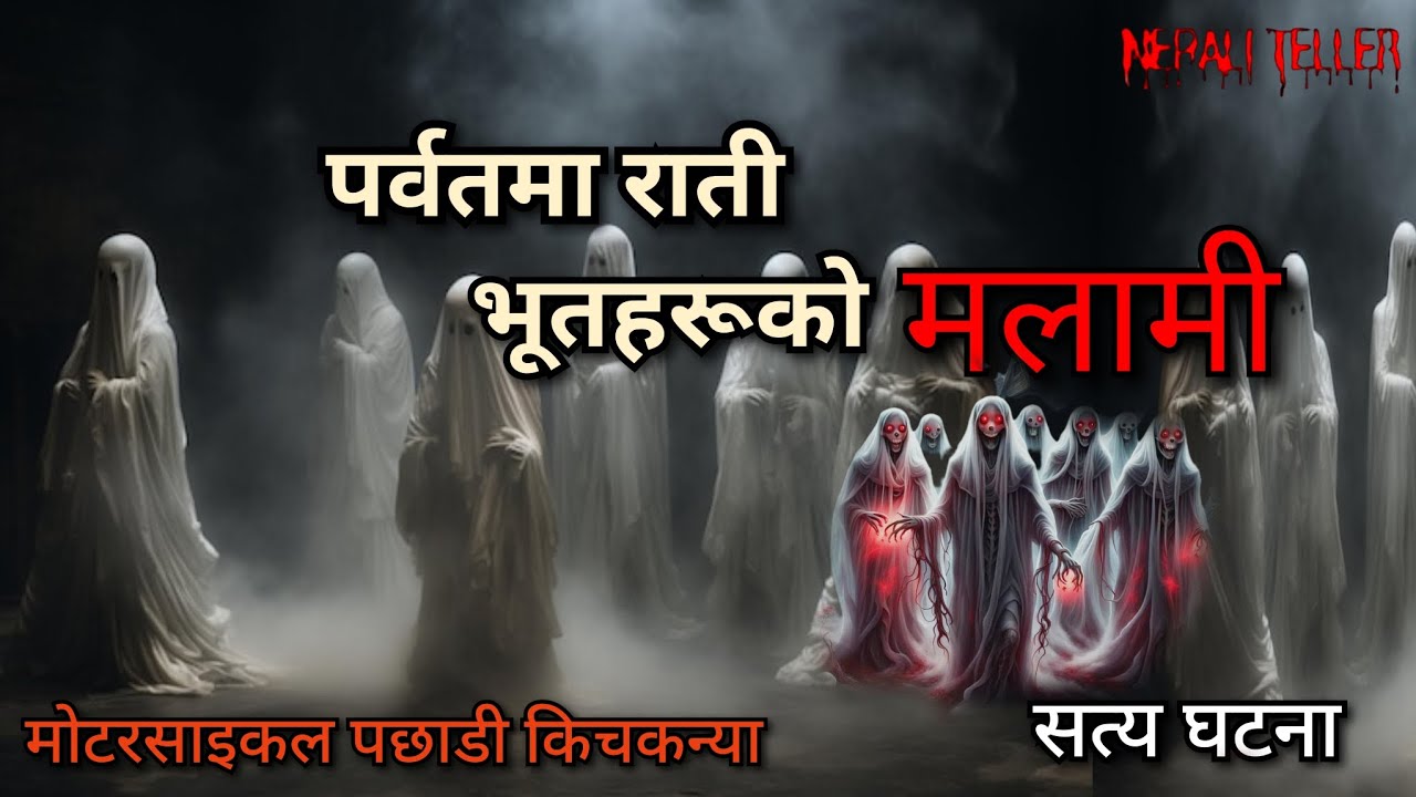NEPALI GHOST STORY | PARBAT MAA RAATI BHOOT HARU KO MALAMI | TRUE STORY | NEPALI TELLER