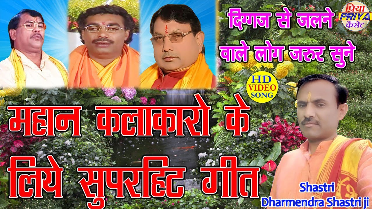 स्व.ब्रजेश शास्त्री जी , स्व.सुरजन चैतन्य जी,स्वामी आधार चैतन्य के लिए शास्त्री धर्मेंद्र  दिग्गज जी