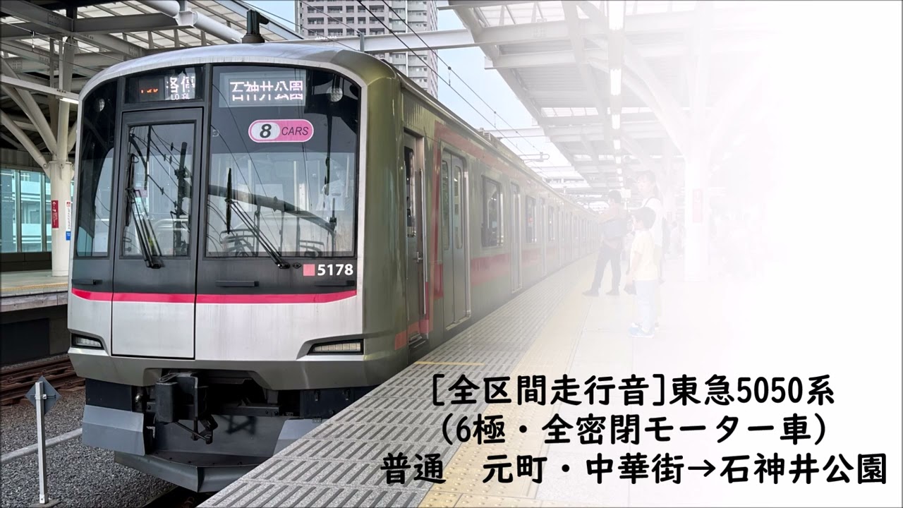 【全区間走行音】東急5050系5178F（6極全密閉IM仕様）　普通　元町・中華街→石神井公園