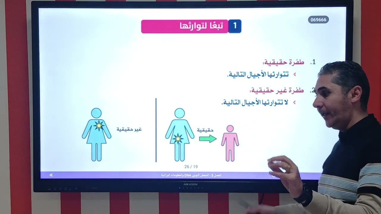 #احياء_ثانوية_عامة_المحتوى_الجينى_والطفرات