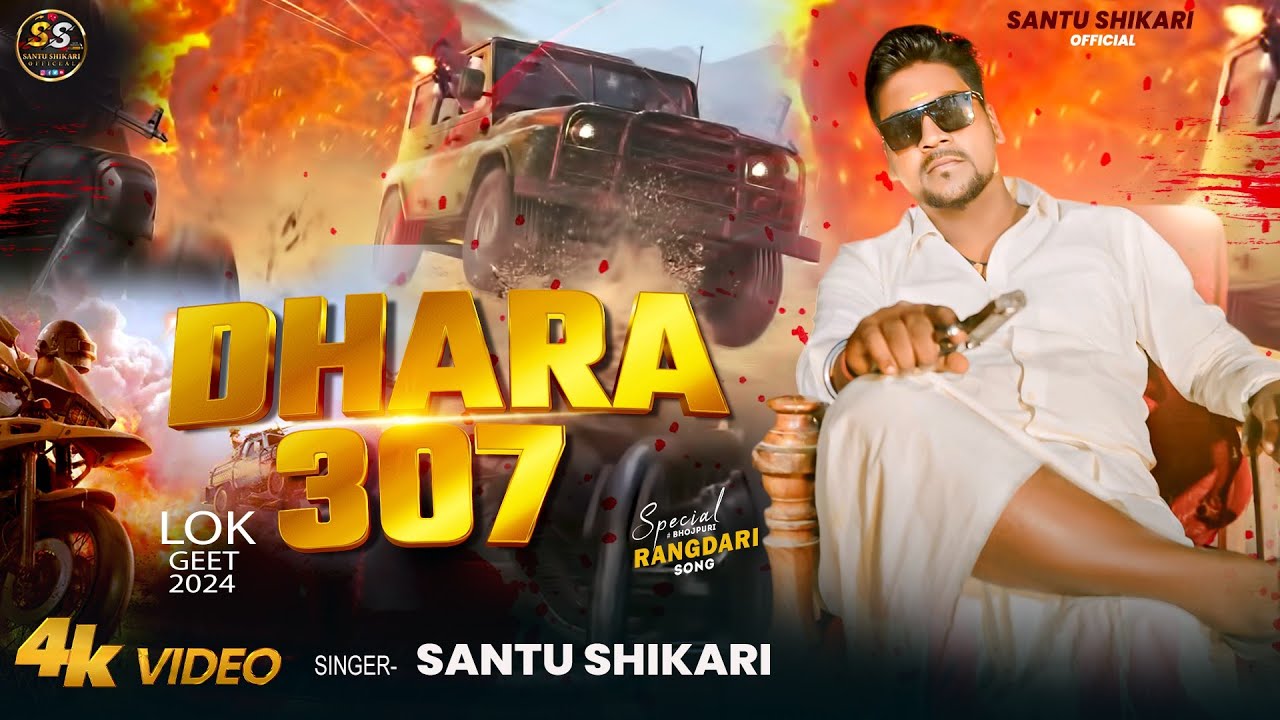 #video ||  307 Ke Dhara || #Santu Shikari || धारा 307 || New New Rangdari Song 2024 ||