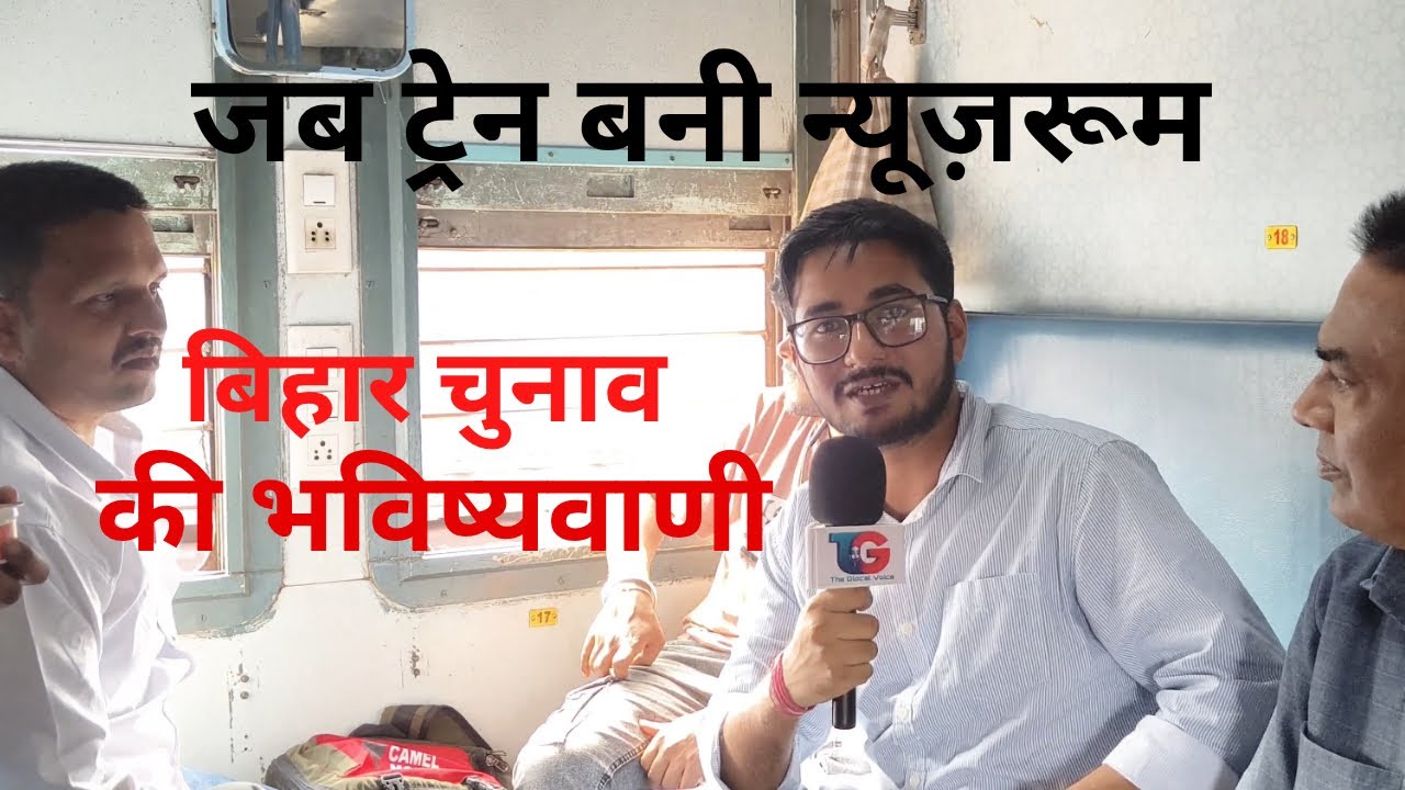 बिहार चुनाव की भविष्यवाणी: ट्रेन बनी न्यूज़रूम II बिहार चुनाव Live!