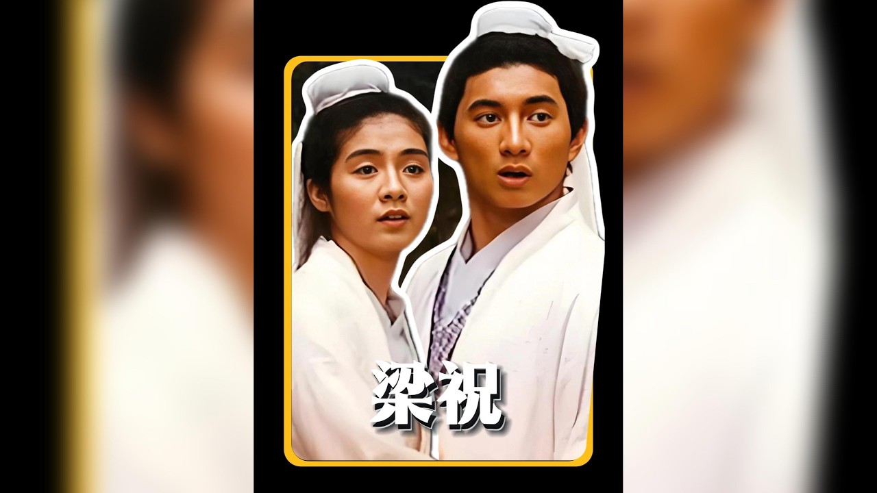 徐克版《梁祝》深度解密！這不只是一齣虐戀，更是讓你細思極恐的職場現形記！保證頭皮發麻！ #電影分析 #職場生存 #梁祝