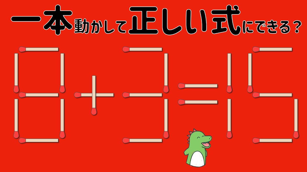 あなたの脳は大丈夫？？マッチ棒クイ〜ズ！8+3=15