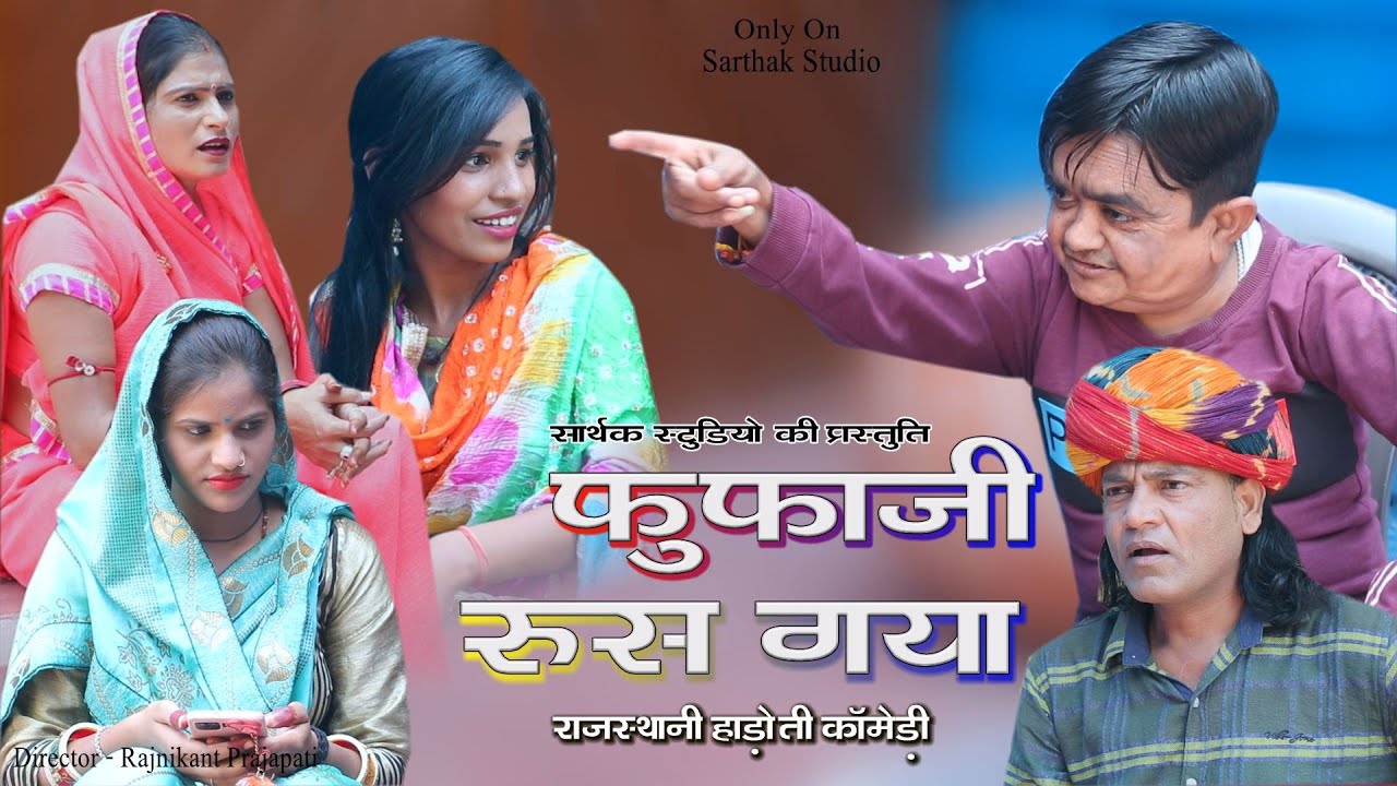 फूफाजी रुस गया ll सम्मेलन की शादी ll छोटू दादा  कॉमडी #chotu Sarthak studio & Team Raipura Kota