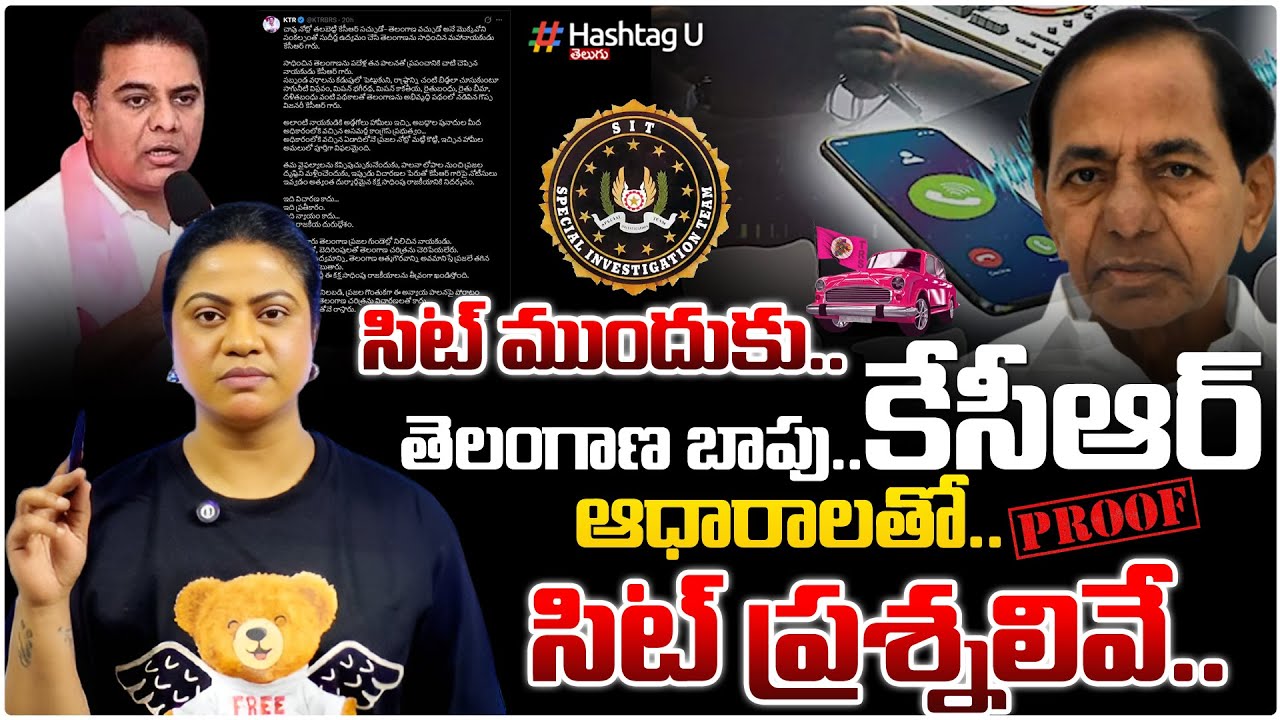 ఇవిగో ప్రూఫ్స్..కేసీఆర్ కు SIT షాక్! Common Voter Analysis On SIT Investigating KCR|Phone Tapping|#U