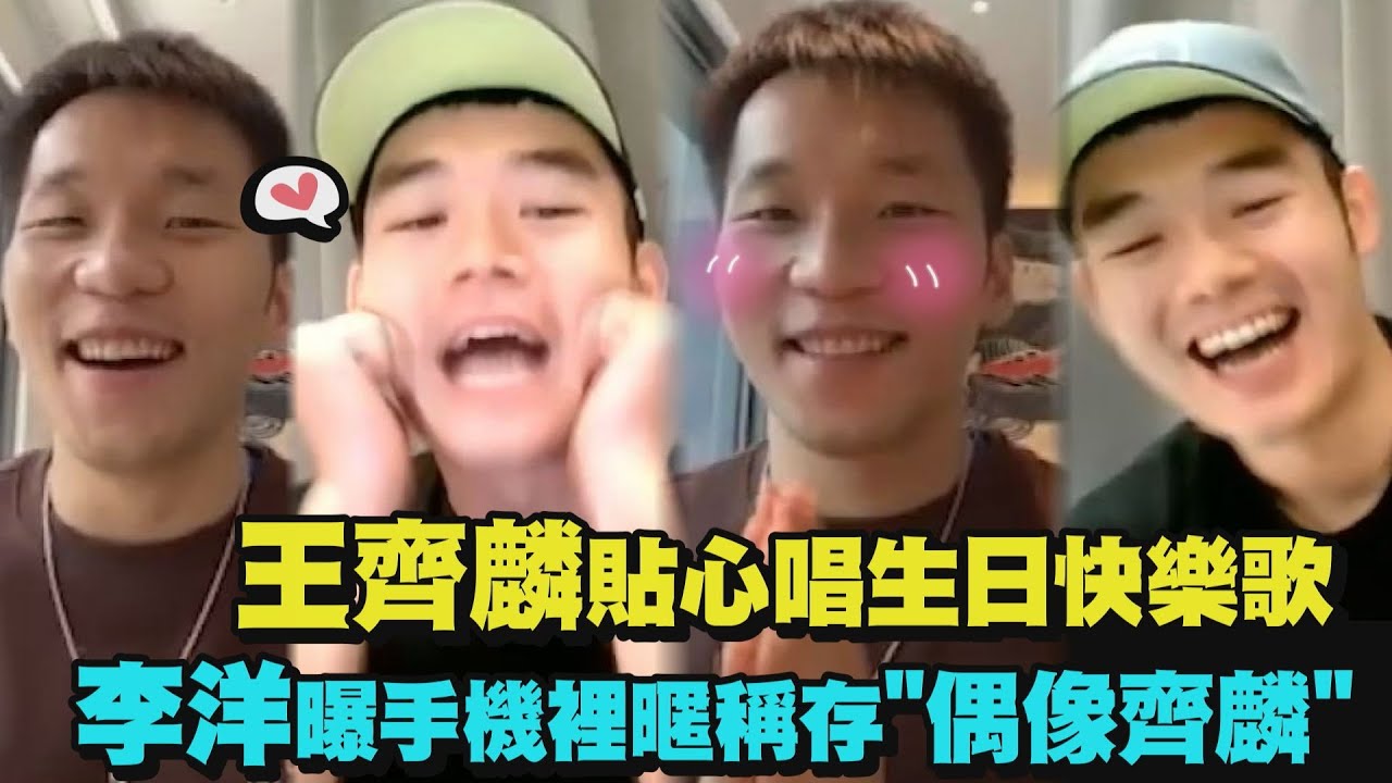 【麟洋配】王齊麟貼心唱生日快樂歌 李洋曝手機裡暱稱存