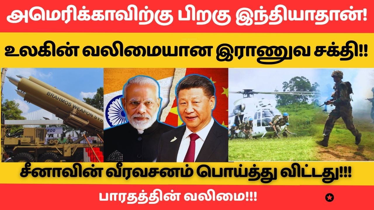அமெரிக்காவிற்கு பிறகு இந்தியாதான்! உலகின் வலிமையான இராணுவ சக்தி!! #hftamil