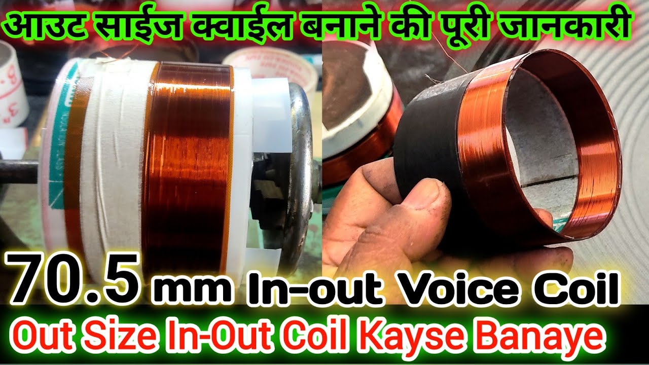 How to Make 70mm IN OUT Voice Coil | Outsize क्वाईल बनाने की पूरी जानकारी | In-out coil kayse banaye