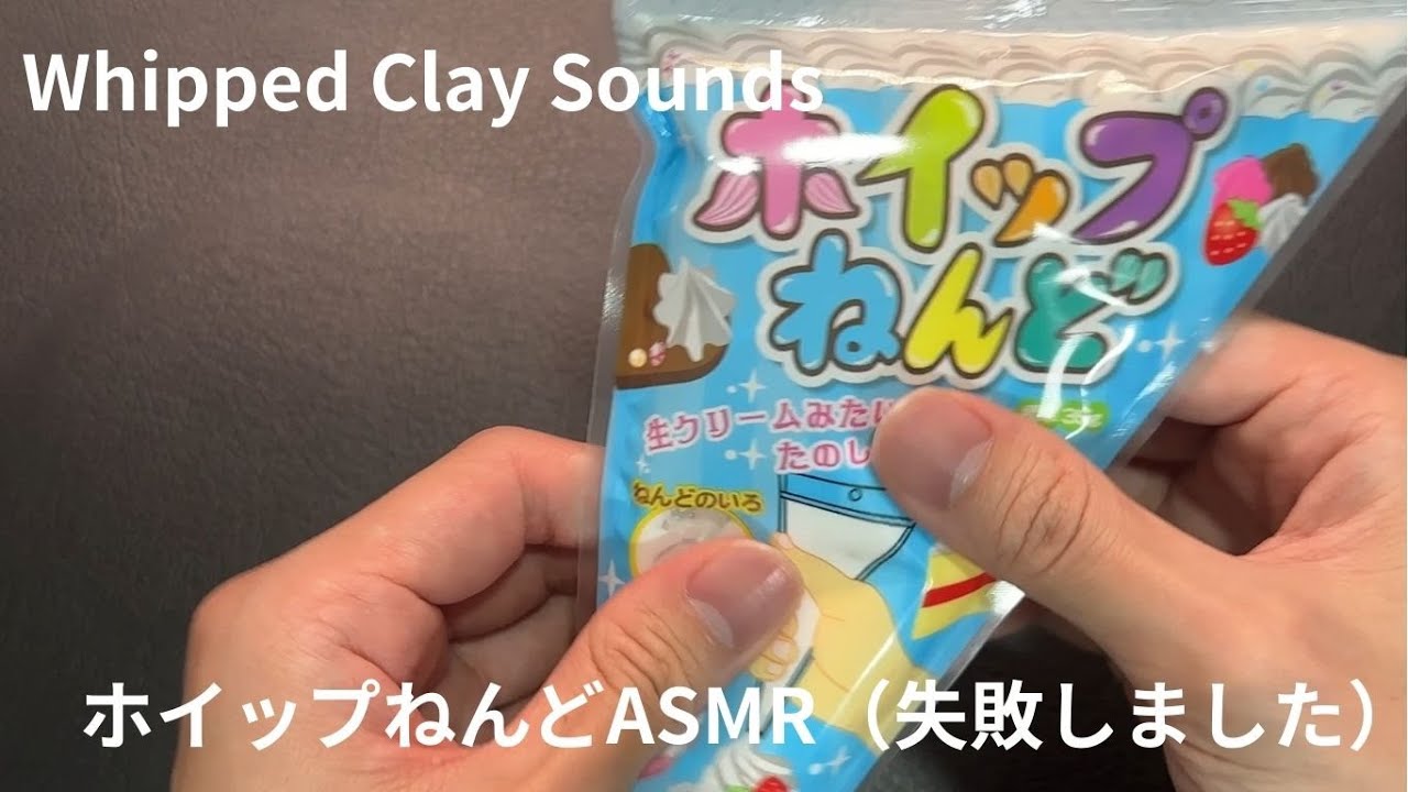 【ASMR】ホイップねんどをこねる音｜Whipped Clay Sounds for Relaxation