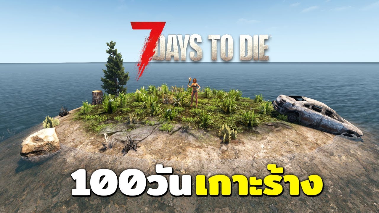 เอาชีวิตรอด 100วัน ในเกาะร้าง | 7 days to die (ตอนเดียวจบ)