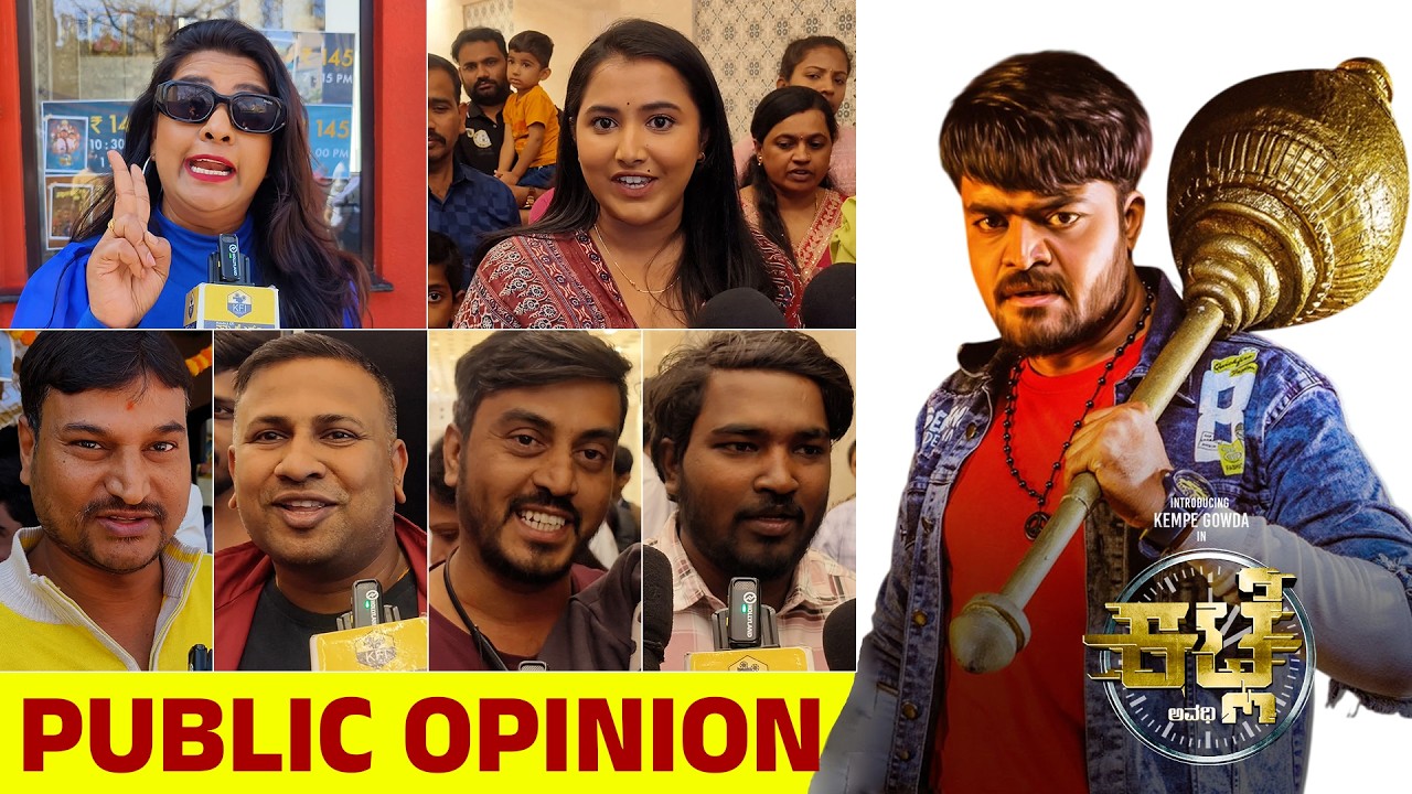 KATLE Movie Public Opinion | Katle Review | Katle Movie Review | Katle Kannada Film | Kempegowda