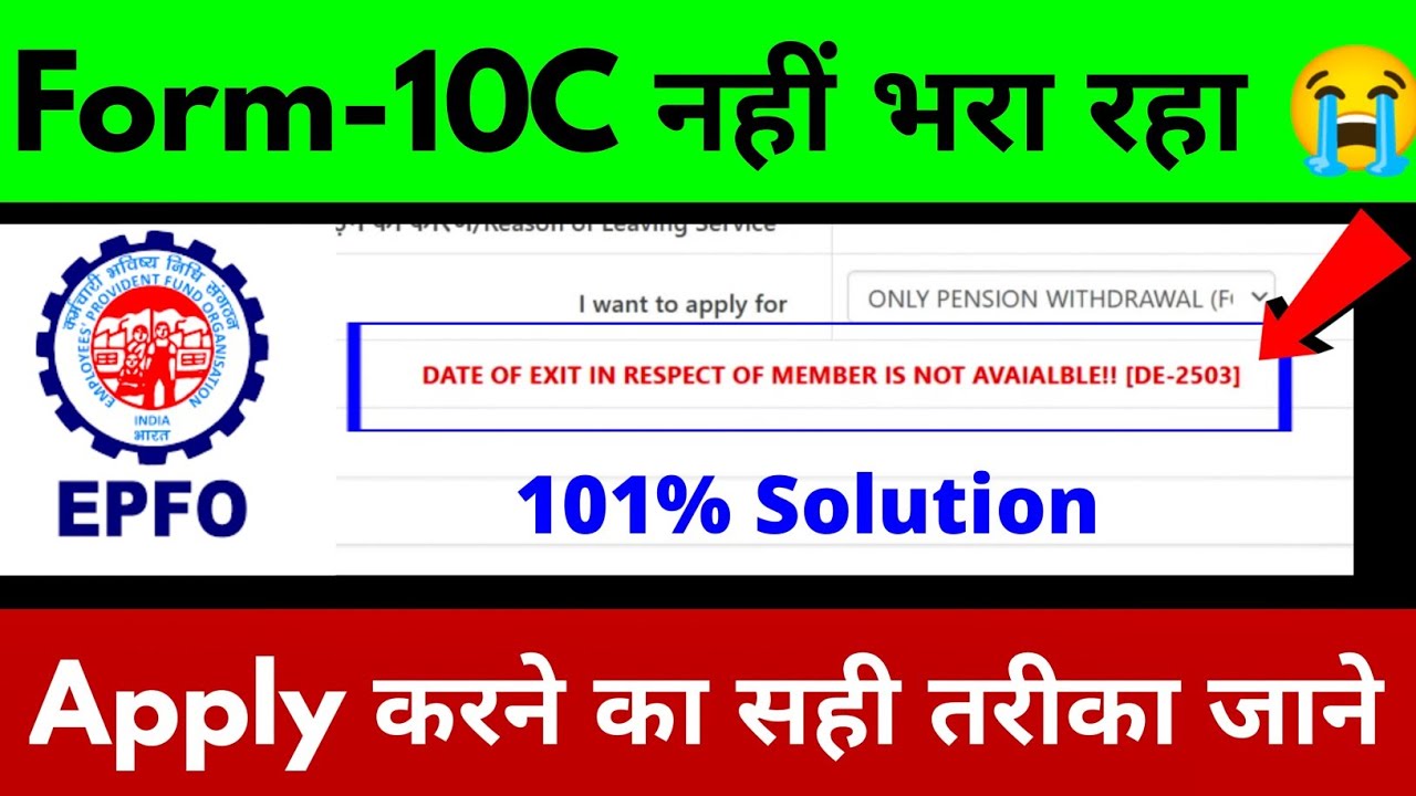 Form-10c Fill Big error ❌ ||  Date of Exit Of Member is Not Available [DE-2503] - 2 मिनट में ठीक करे