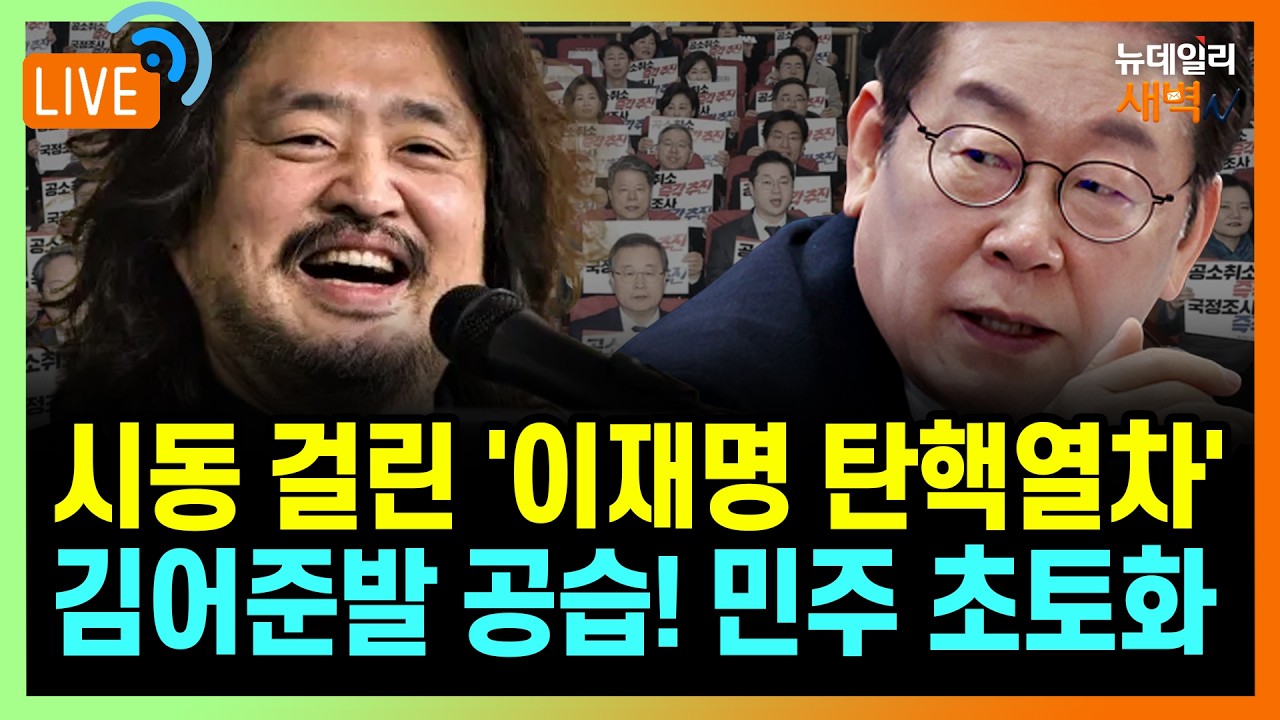[🔴LIVE] '李 분신' 김용 펄쩍, 김현지는 침묵...김어준 방송에 여권 초토화 | 2026년 3월 12일 목요일