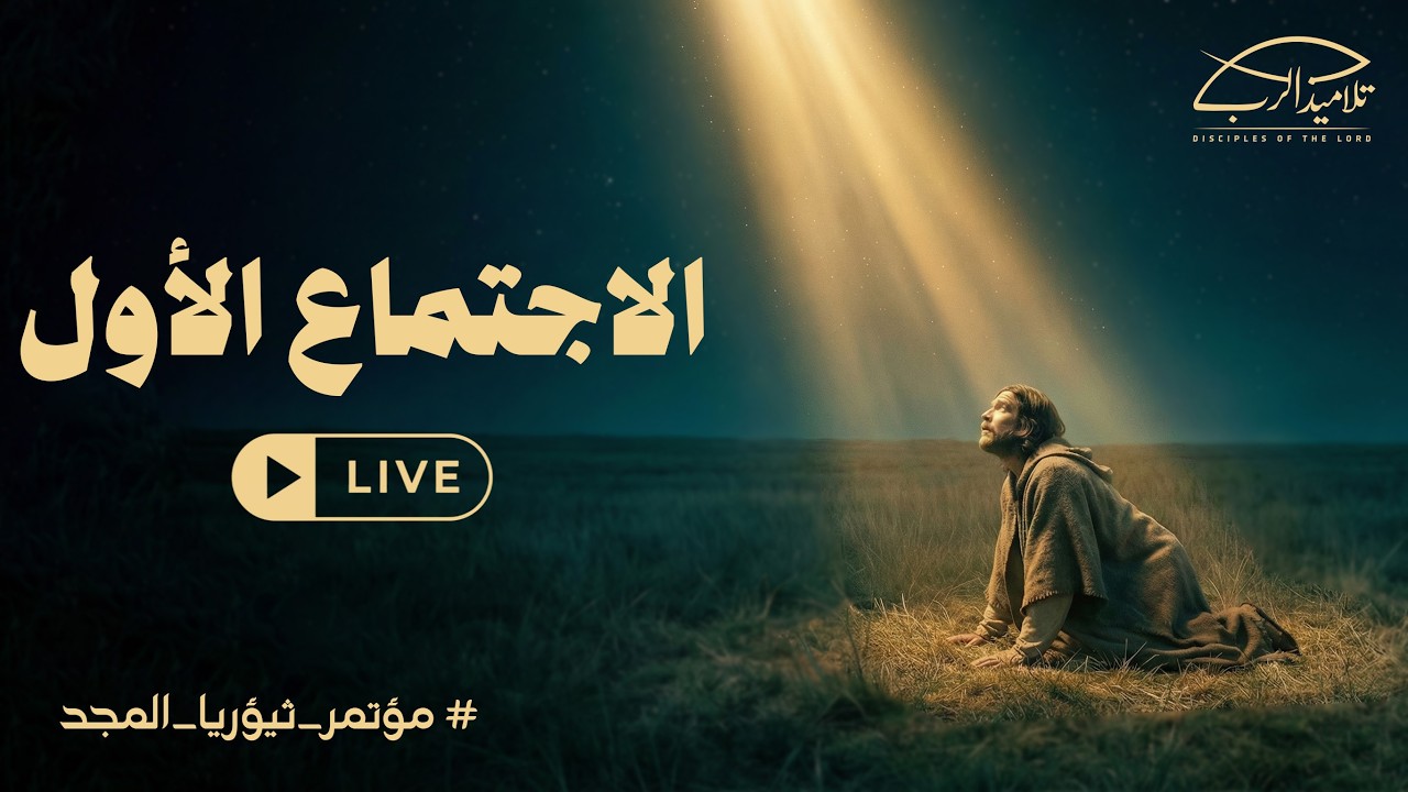 مؤتمر ثيؤريا المجد | اجتماع (1)