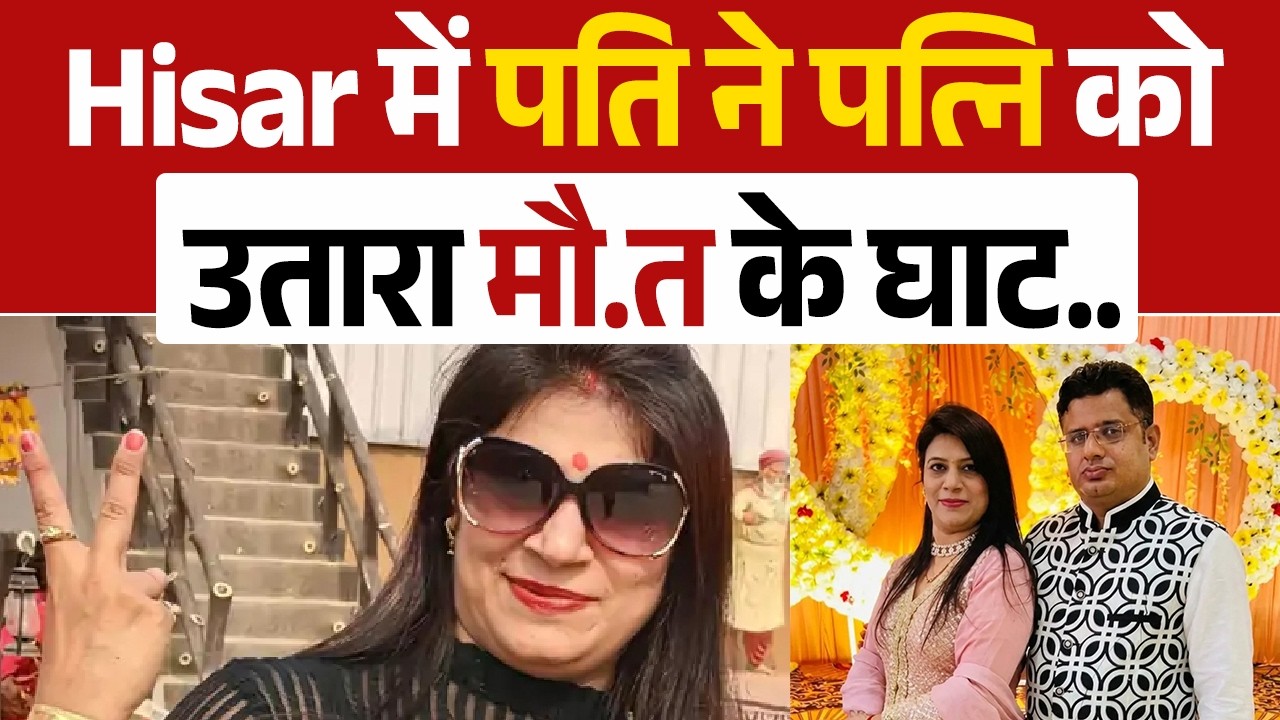 Hisar में शिक्षिका का पति ने कर दिया बेरहमी से क.त्ल, आखिर क्या थी वजह?