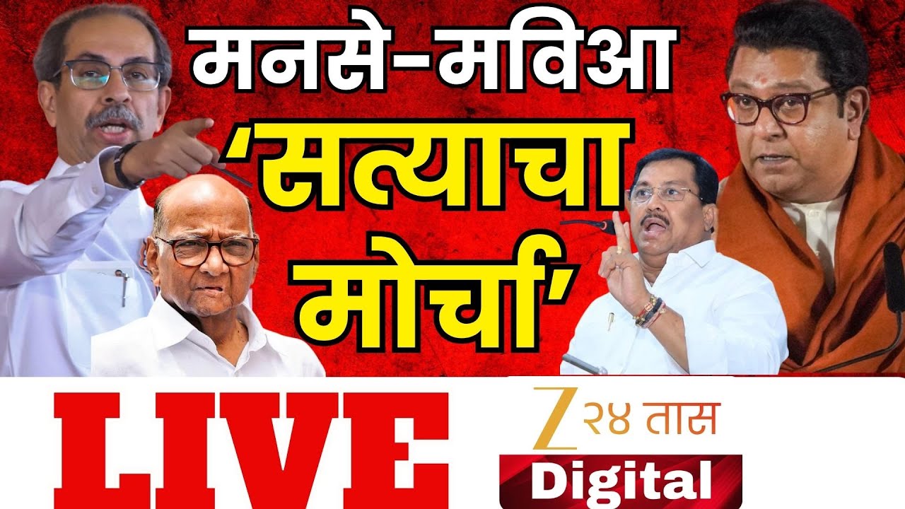 MNS & MVA Satyacha Morcha LIVE | मविआ -मनसे 'सत्याचा मोर्चा' LIVE | Raj Thackeray |Uddhav Thackeray