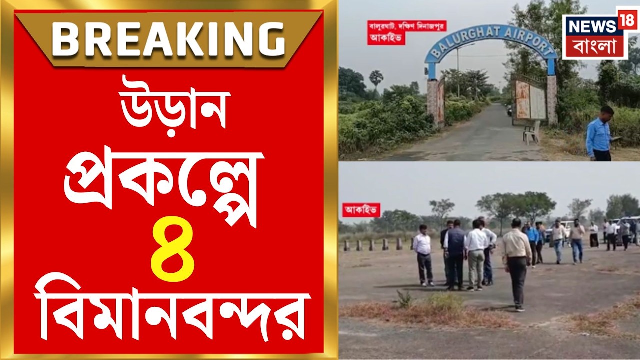 West Bengal Airports | আকাশপথে ডাবল এঞ্জিন, উড়ান প্রকল্পে বাংলার ৪ বিমানবন্দর | Bangla News