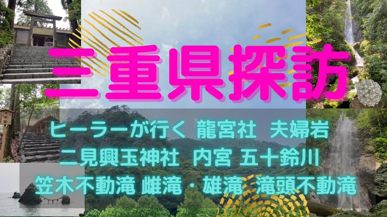 【三重県探訪】ヒーラーが行く 龍宮社  夫婦岩  二見興玉神社  内宮  五十鈴川  笠木不動滝 雌滝・雄滝  滝頭不動滝