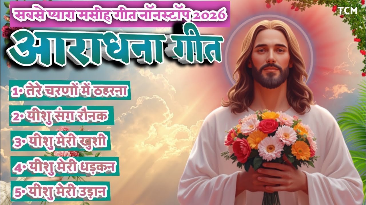 New Christian Morning Worship Songs | #Trending #Suggestion | Nonstop Trending Masih Glory & Worship