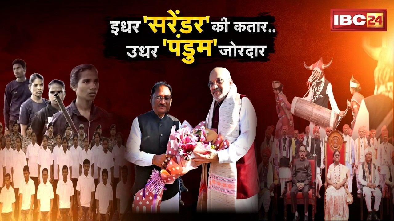 Raipur मे शाह, नक्सलियों में बढ़ी हलचल! बस्तर में सरेंडर से टूटा नक्सल मनोबल। Naxal Free Bastar