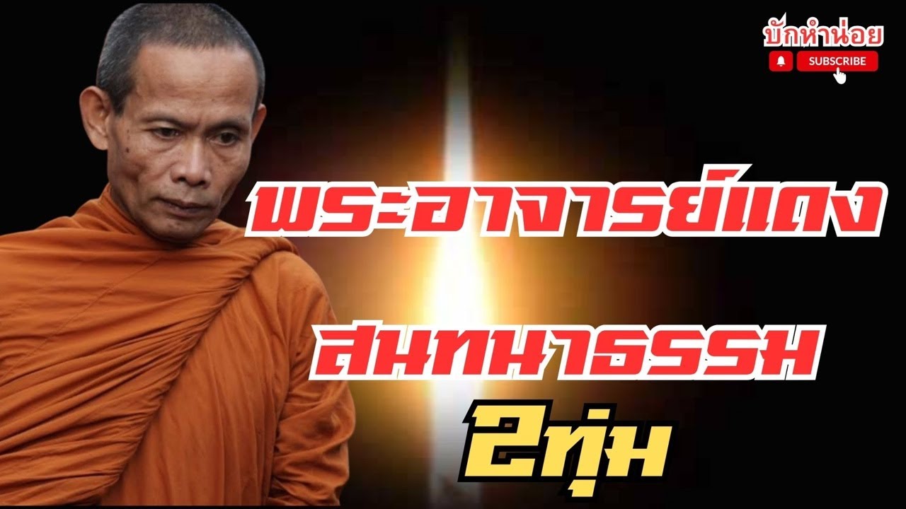 พระอาจารย์แดงสนมนาธรรม 2ทุ่ม 28/2/2569 #พระสิ้นคิด #สนทนาธรรม #อานาปานสติ #วัดป่าบ่อน้ำพระอินทร์