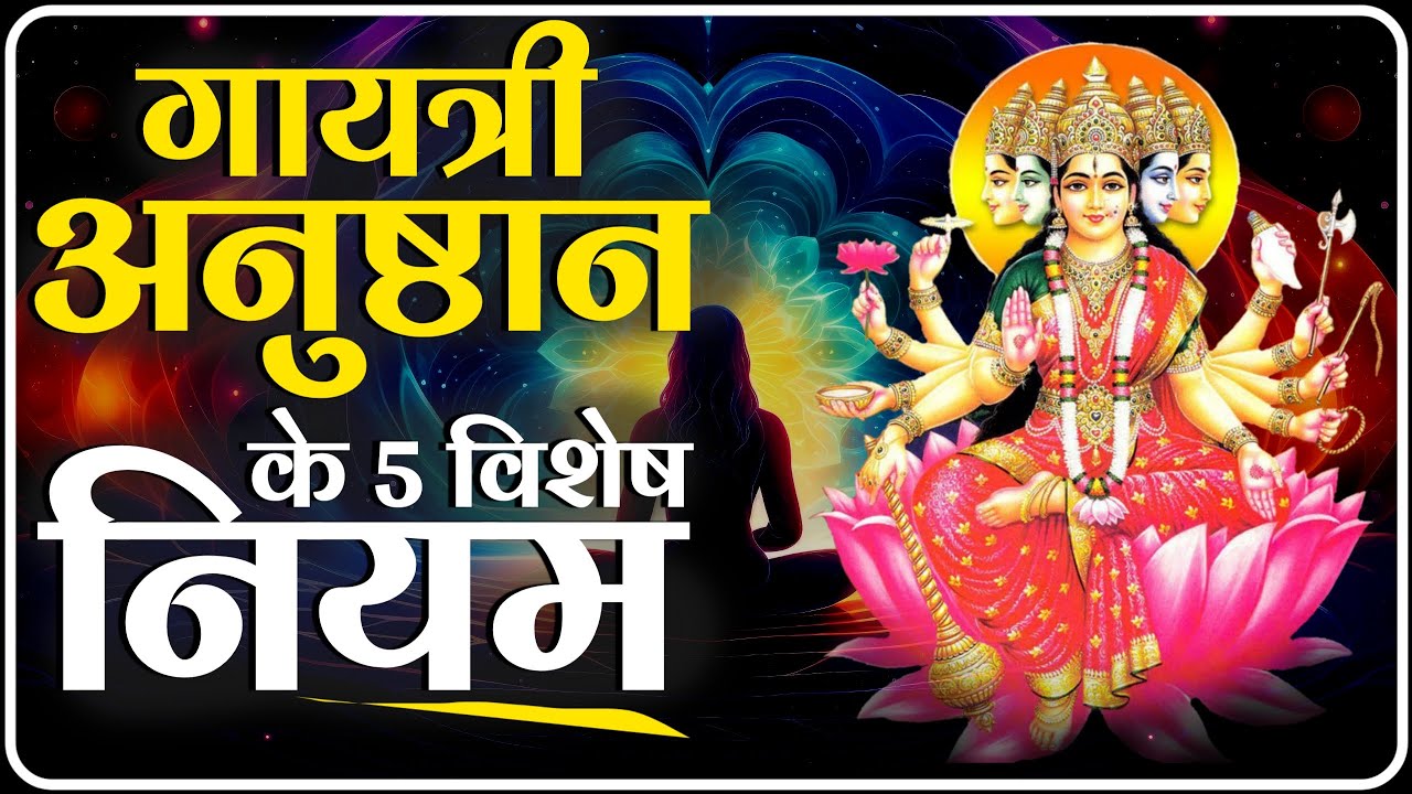 गायत्री अनुष्ठान के नियम । अनुष्ठान के विशेष नियम । Gayatri Anusthan Ke Niyam Kya hai। Dev Pariwar