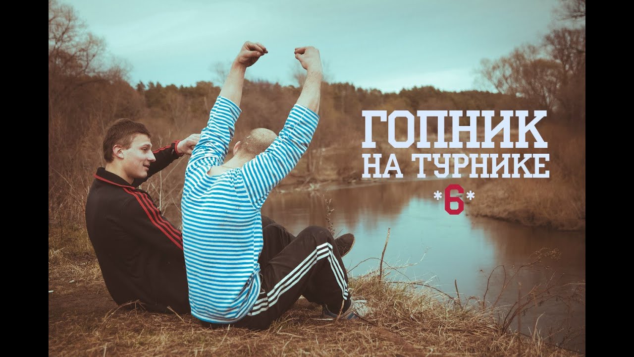 гопник на турнике 6. дембель