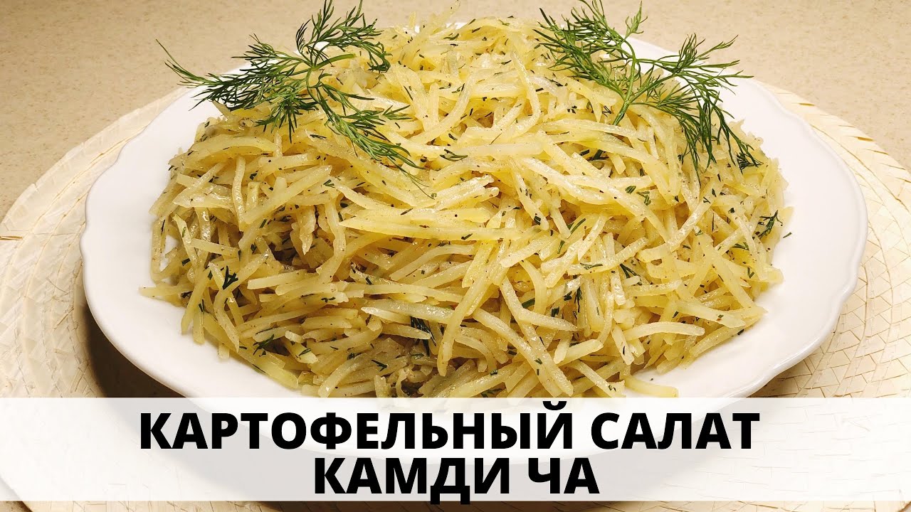КОРЕЙСКИЙ САЛАТ ИЗ КАРТОШКИ КАМДИ ЧА - Удивительно простой и вкусный! - KOREAN POTATO SALAD!