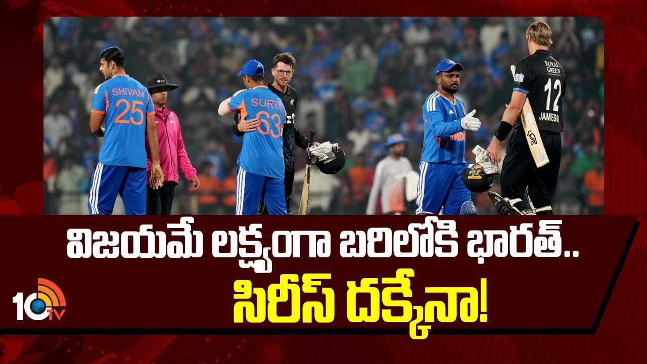 India vs New Zealand T20 Series | విజయమే లక్ష్యంగా బరిలోకి భారత్.. సిరీస్ దక్కేనా! | 10TV