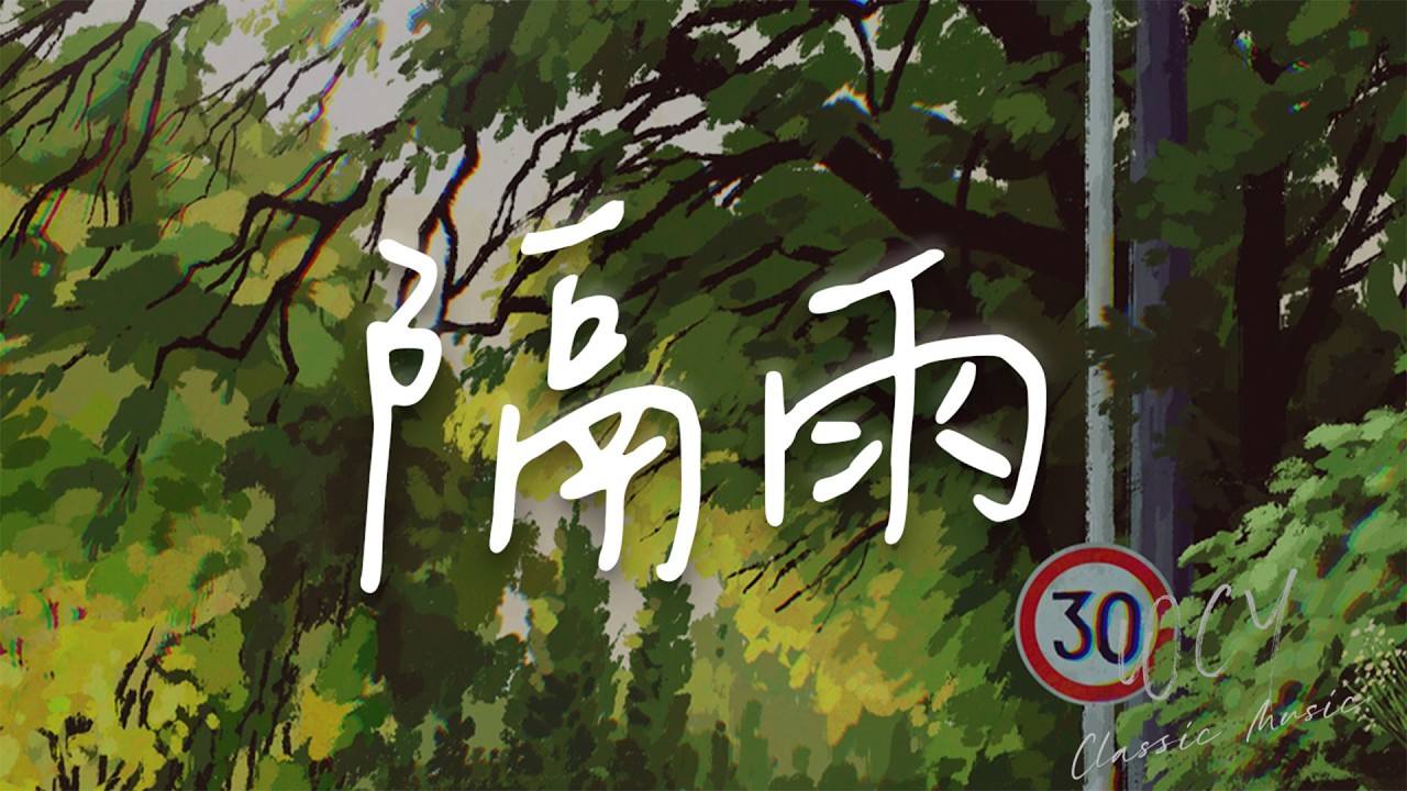 雅俗小生 - 隔雨 「窗外芭蕉惹骤雨声声急」【動態歌詞/Lyrics Video】 #雅俗小生 #隔雨 #動態歌詞