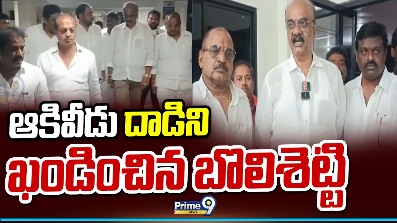 MLA Bolisetti Srinivas | ఆకివీడు దాడిని ఖండించిన బొలిశెట్టి | Akividu Incident | Prime9 News