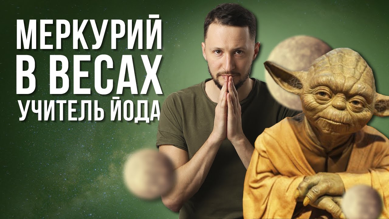 Меркурий в Весах. Полная трактовка