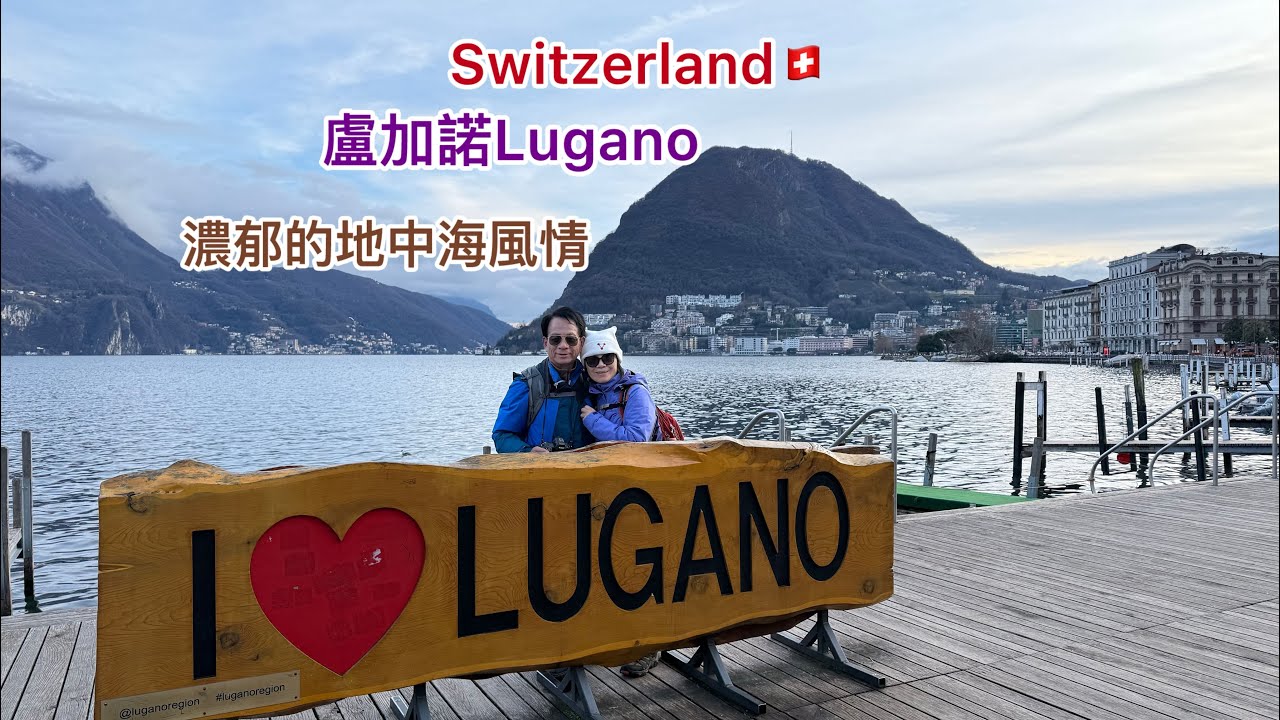 Lugano Switzerland 🇨🇭(盧加諾-瑞士著名的渡假勝地，擁有地中海風情）