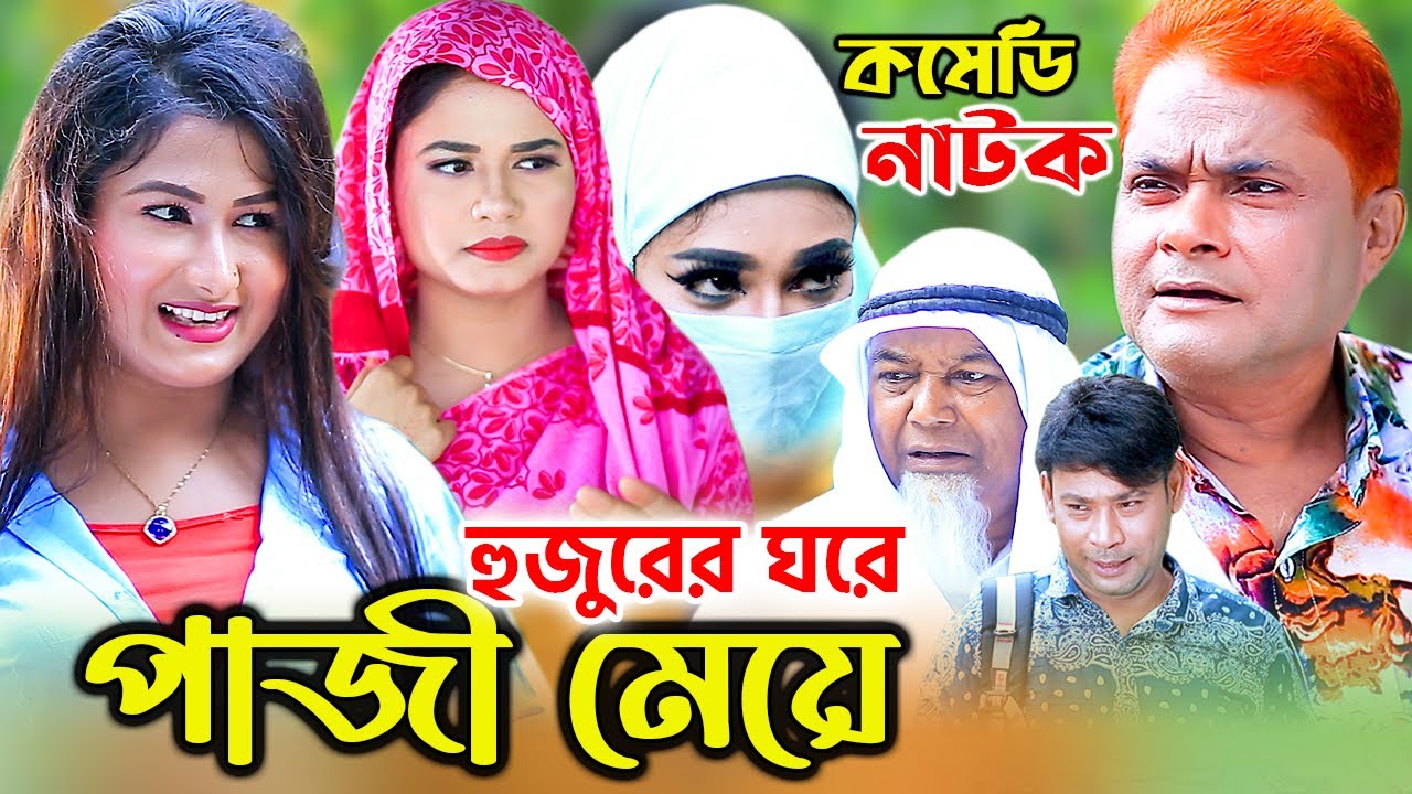 হুজুরের ঘরে পাজী মেয়ে । Huzurer Ghore Paji Maye । হারুন কিসিঞ্জার । হায়দার আলী । New Comedy Natok |