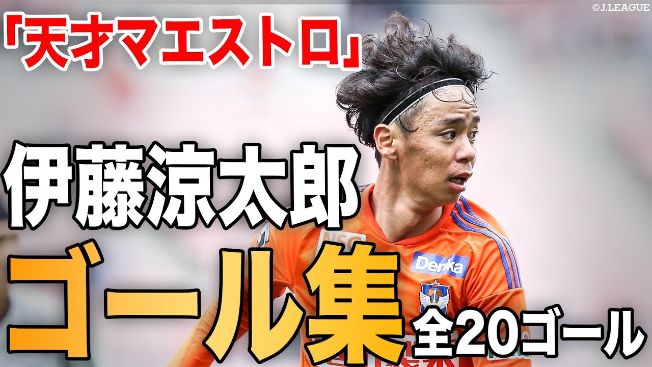 【伊藤涼太郎 ゴール集】天才マエストロ 伊藤涼太郎 ゴールシーンまとめ🎥【ゴール動画】