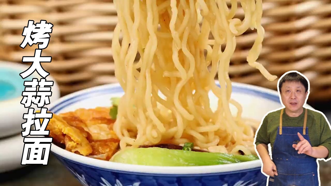 复刻国宴级别的泡面，米其林三星烤大蒜拉面，泡面的顶级变身！
