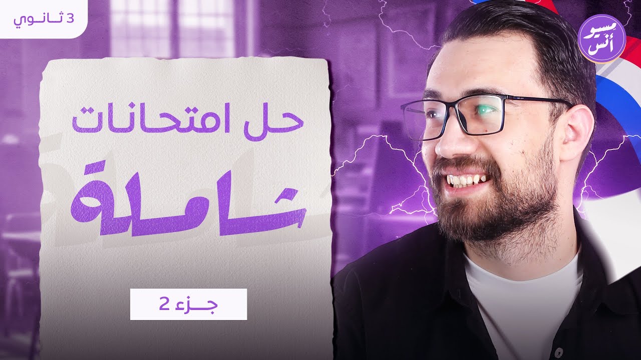 ثالثة ثانوي | حل امتحانين لغة فرنسية  بوكليت | كتاب جينيال #اللغة_الفرنسية #الصف_الثالث_الثانوي