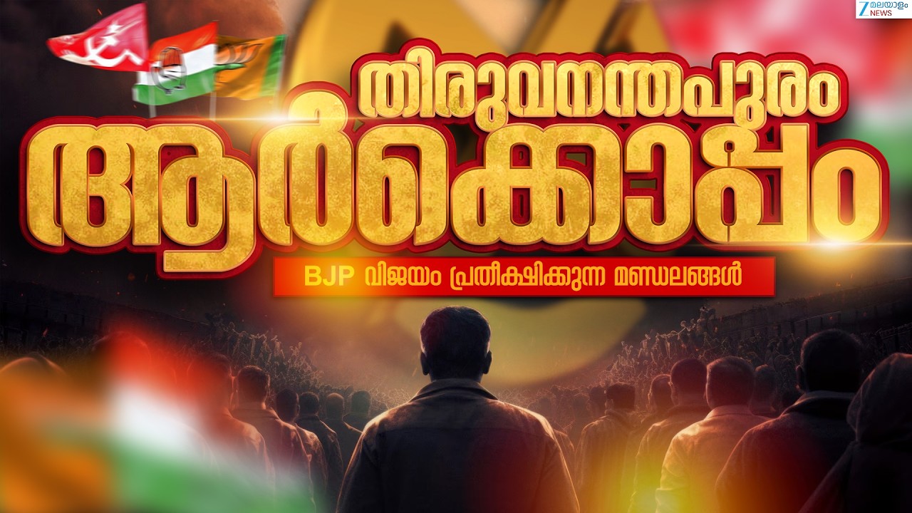 Assembly Election 2026 | Thiruvananthapuram ആർക്കൊപ്പം.BJP വിജയം പ്രതീക്ഷിക്കുന്ന മണ്ഡലങ്ങൾ