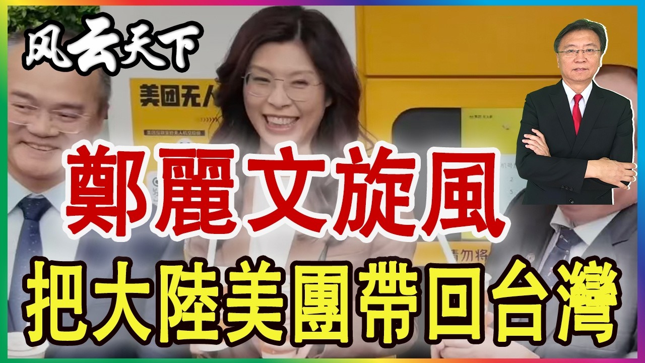 👉鄭麗文旋風 把大陸美團帶回台灣