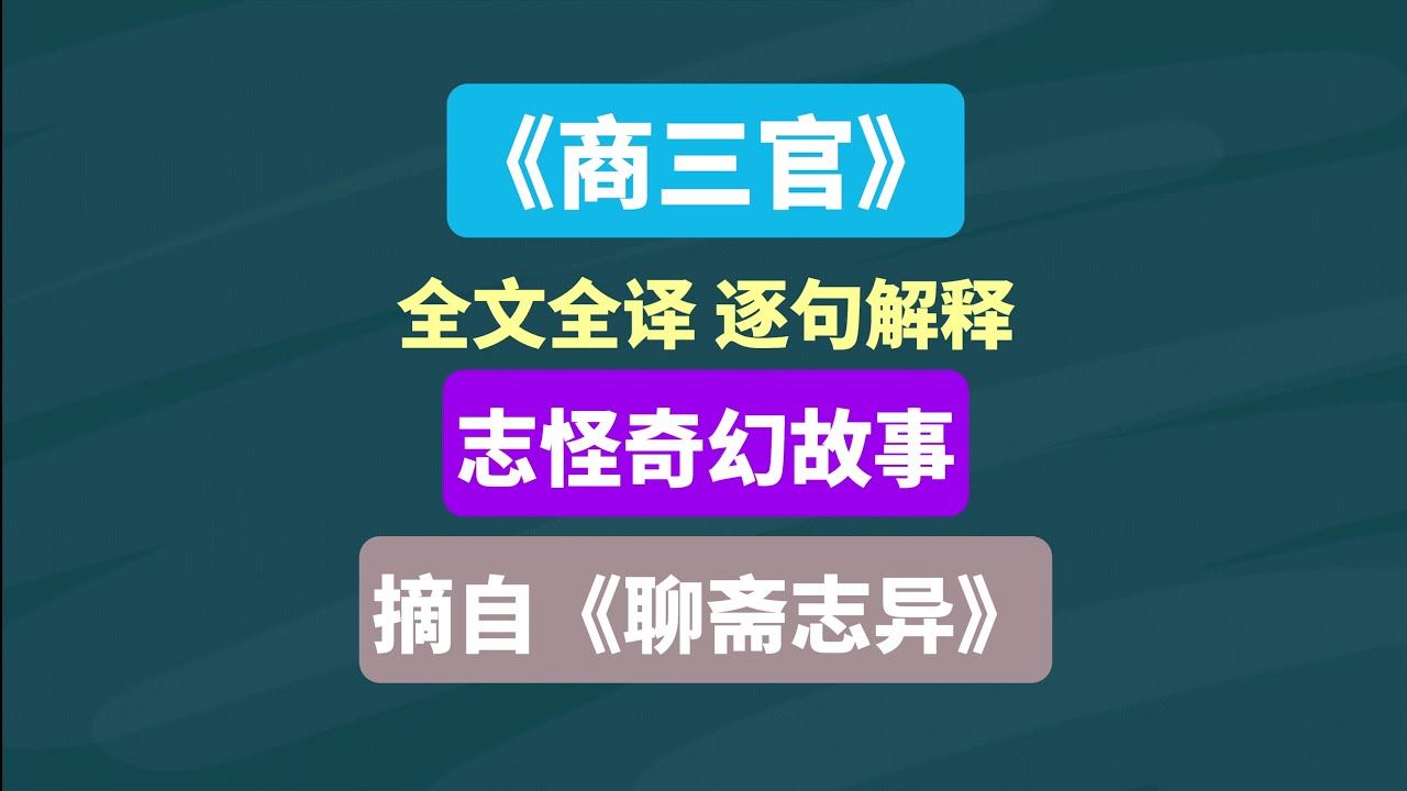 《商三官》摘自《聊斋志异》志怪奇幻故事 #志怪 #志怪故事 #文言文 #文言文翻译 #读书 #阅读 #古书古籍 #知识 #名著 #聊斋
