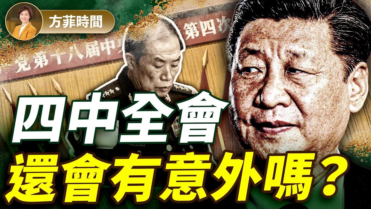 蔡慎坤：四中全會已無懸念？何衛東曾換器官但仍不能保命！秦剛現身：曾自sha但被救回｜#方菲播客