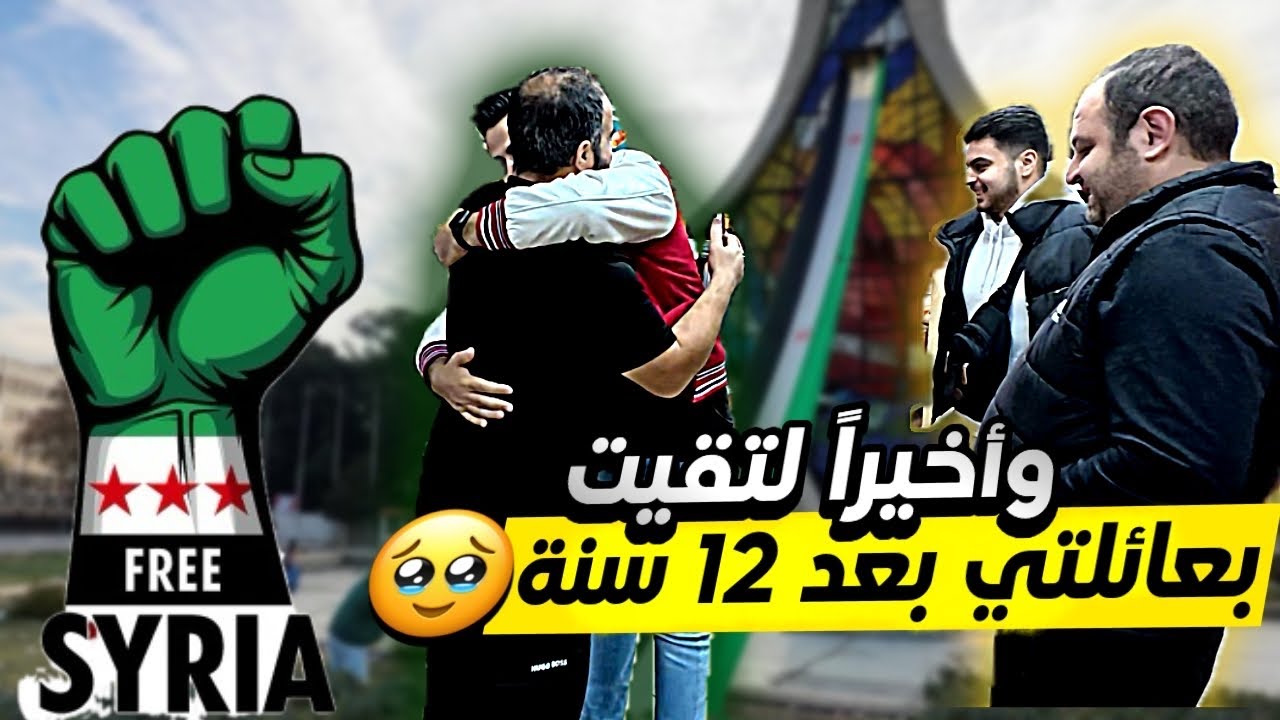 بعد فراق دام اكثر من ١٢ سنة 
