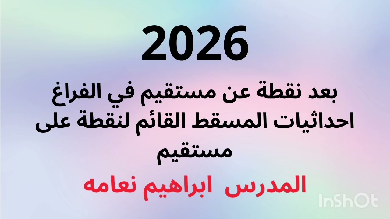 حساب بعد نقطة عن مستقيم بالفراغ