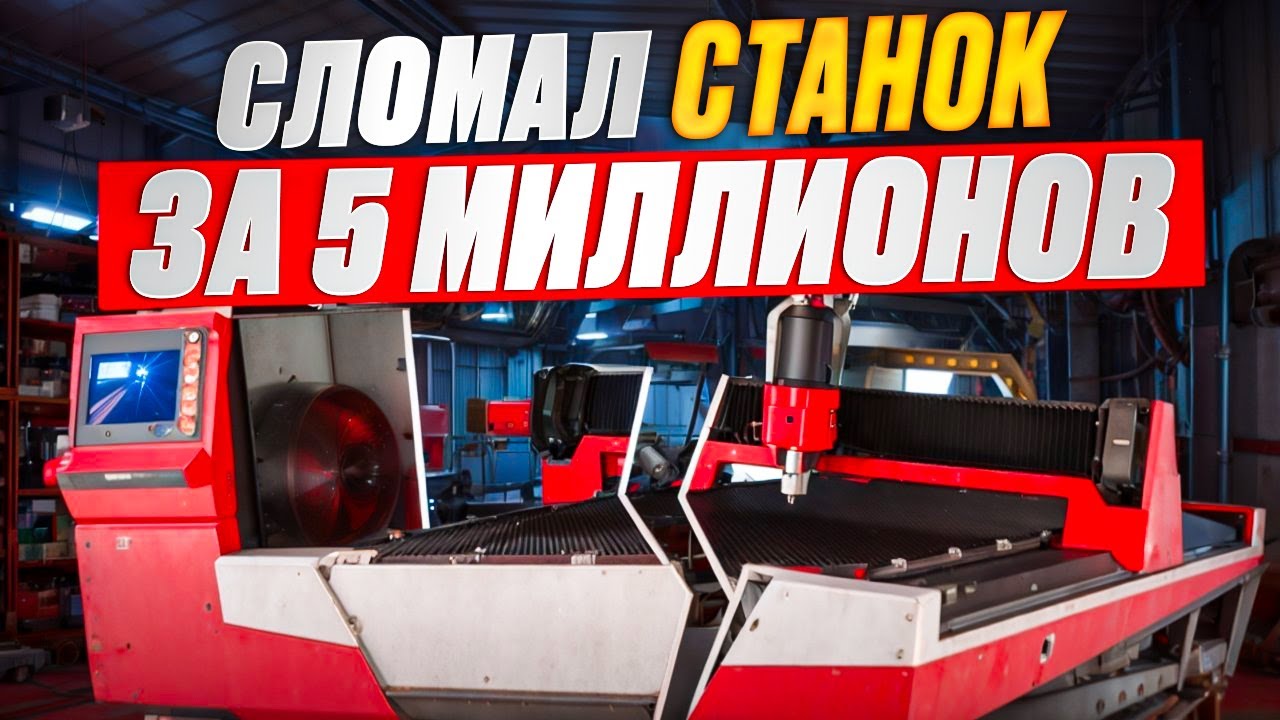 ЛАЗЕРНАЯ РЕЗКА 🆘 МОЙ ОПЫТ в 5 лет и 25 млн рублей